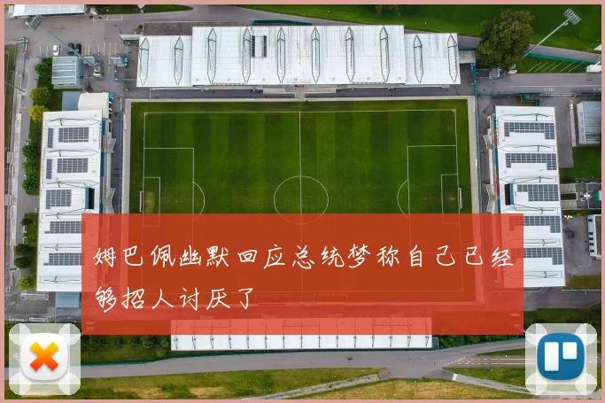 姆巴佩幽默回应总统梦称自己已经够招人讨厌了