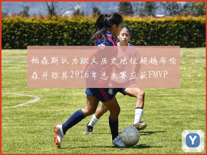 帕森斯认为欧文历史地位超越布伦森并称其2016年总决赛应获FMVP