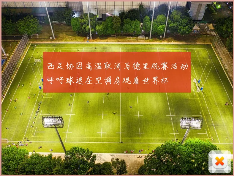 西足协因高温取消马德里观赛活动呼吁球迷在空调房观看世界杯
