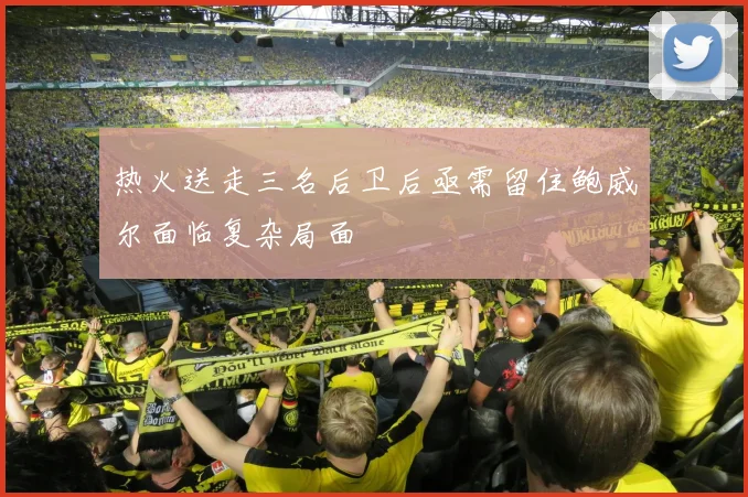 热火送走三名后卫后亟需留住鲍威尔面临复杂局面